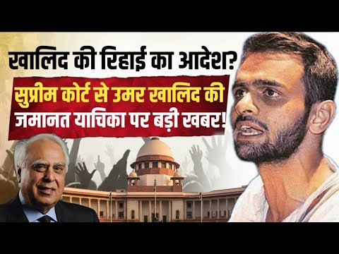 Supreme Court से Umar Khalid की जमानत याचिका पर बड़ी खबर | Kapil Sibal | Court Hearing| Anuj Awasthi