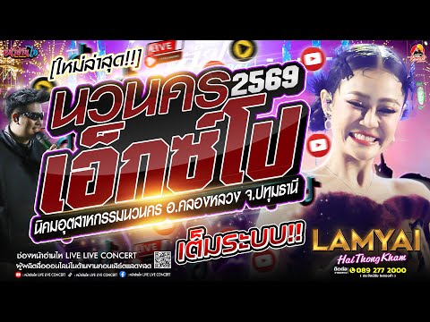 ใหม่ล่าสุด! #คอนเสิร์ต ลำไยไหทองคำ นวนครเอ็กซ์โป #เพลงฮิต ณ นิคมอุสาหกรรมนวนคร อ.คลองหลวง จ.ปทุมธานี