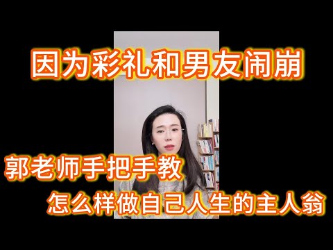 关于彩礼我家要15万、男友心理预期是10万，由此闹矛盾，最后到拉账单返还恋爱期间费用。郭延娇：这是你的婚姻，你要有主人翁精神，你得去筛选、去判断、去推进合适的对象。