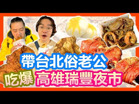 吃爆高雄瑞豐夜市11選 旅居德國台北俗老公嚇到 台灣德國豬腳居然比在德國好吃｜天使雞排斗膽漲到100元｜夜市創新遊戲玩到失心瘋 到底贏多少獎品？【夫夫德國瘋 54：台灣篇】EP.171