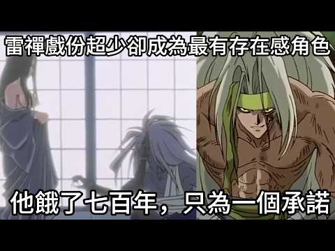 雷禪憑什麼成為幽遊白書最有存在感角色之一？冨樫義博只用了不到20頁