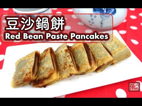 ★ 豆沙鍋餅  簡單做法 ★ | Red Bean Paste Pancakes Easy Recipe
