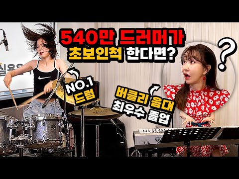 Best Drummer Pretended to be a Beginner Ever!! Korean Prank!! (Eng Sub)