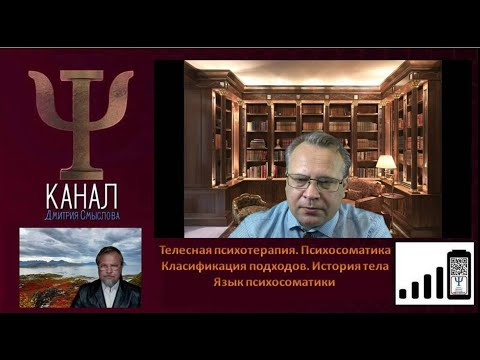 Телесная психотерапия. Психосоматика. Классификация подходов. История тела. Язык психосоматики.