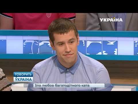 Злая любовь многодетного палача полный выпуск ¦ Говорить Україна