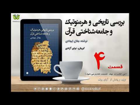 04_بررسی تاریخی و هرمنوتیک قرآن_ نوشته_جلال ایجادی_گویش _نوای آزادی_تولید  آوای بوف_AVAYEBUF
