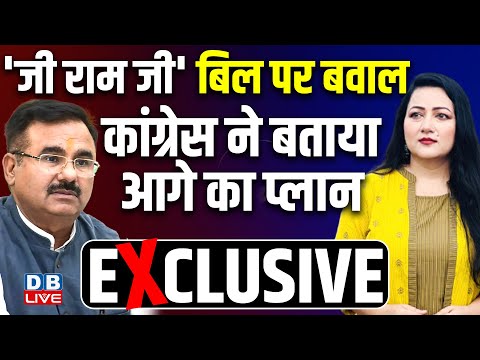 VB–G RAM G Bill पर बवाल - Congress ने बताया आगे का प्लान | Bushra Khanum | Alok Sharma |#dblive