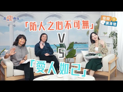 「防人之心不可無」vs「愛人如己」｜EP189信仰講清楚