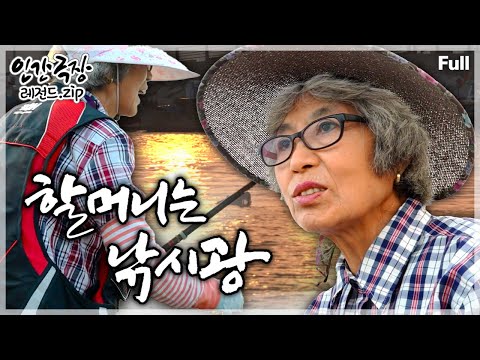 [인간극장★Full] 낚시 즐기는 남편 따라다니다 짜릿한 손맛에 매료된 할머니의 슬기로운 취미생활🎣 ‘할머니는 낚시광’ | KBS 방송