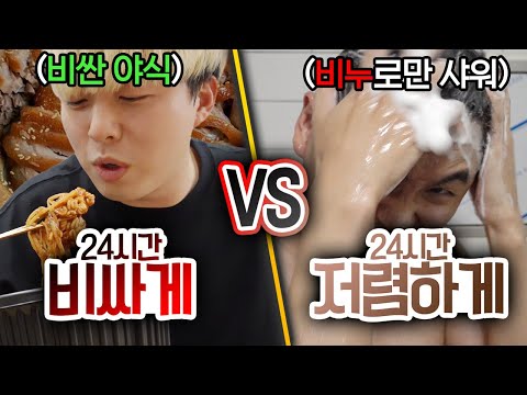 24시간동안 비싸게 살기 VS 저렴하게 살기!! 돈 많이 쓰면 행복할까??