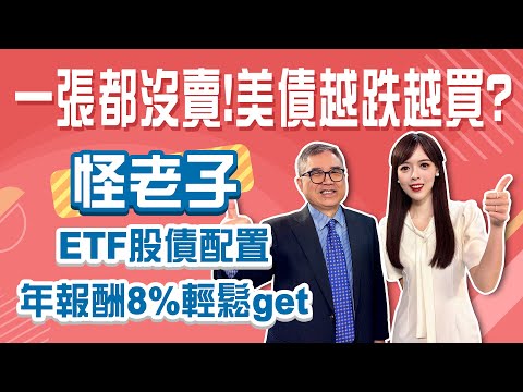 美債越跌越買?! 怪老子:我手中一張債券ETF都沒賣! 長期持有教你找到長期趨勢向上的標的 ETF股債配置輕鬆達到8%年化報酬│Stay Rich│恬吏 ft. #怪老子│20250610