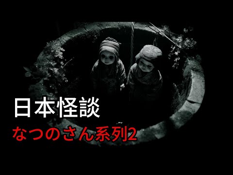 日本怪談|なつのさん系列2|我與李岩的相遇|河童水井|鬼故事|恐怖故事|睡前故事|噩夢收割機 #都市傳說 #鬼故事 #日本怪談