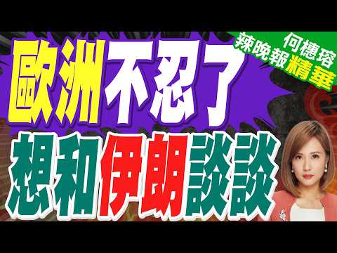 歐洲坐不住了 各種管道求接觸伊朗|歐洲不忍了 想和伊朗談談|帥化民.苑舉正.張延廷深度剖析?【何橞瑢辣晚報】精華版 @中天新聞CtiNews