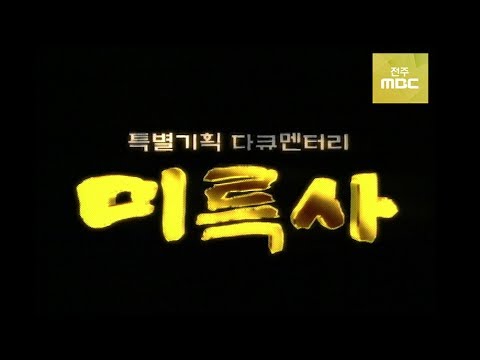 [미륵사지 석탑 복원 기념][앙코르 다큐] 미륵사 제1부 [1400 년의 비밀]