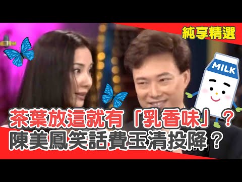 黃帝面前耍大刀！茶葉放胸部就有「乳香味」？陳美鳳笑話費玉清投降？【費玉清時間】純享段子 EP63｜陳美鳳