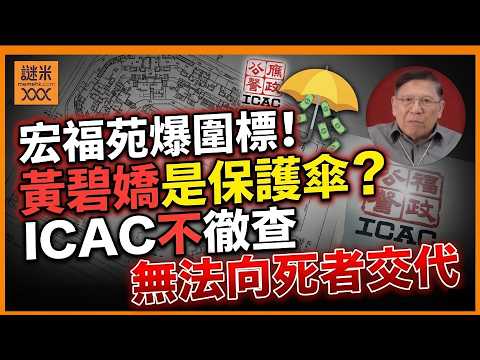 「食餅仔」係咩？我親自經歷香港最黑暗一面 宏福苑爆圍標操縱選舉 民建聯黃碧嬌是背後保護傘？ICAC不徹查無法向死者交代《蕭若元：蕭氏新聞台》2026-03-28