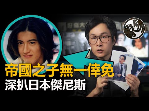 數千藝人恐被染指，爭寵上位日娛教父，不僅不恨感恩戴德，深度剖析日本傑尼斯醜聞事件真相調查。強尼喜多川傳奇且罪惡的一生。約翰尼喜多川黑暗的秘密。​『 萬象奇譚 ｜萬象奇談 』