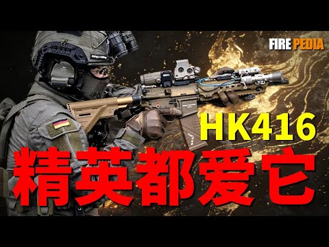 HK416步槍:讓美軍拋棄M4的德國神槍!解決氣吹式積碳噩夢,出水能打、泥沙不卡,短行程活塞到底有多強?從三角洲部隊的新寵到遊戲裡的吃雞神器,深度解析其不敗神話|HK416|美军|火力君