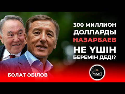 БОЛАТ ӘБІЛОВ НЕ БҮЛДІРМЕК? | Уақыт көрсетеді...
