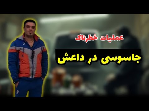 ماموریت ویژه حارث السودانی | مامور زبده واحد اطلاعاتی شاهین‌ها
