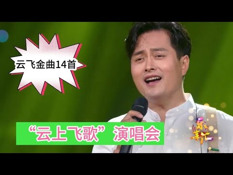 云飞演唱会14首经典草原风情金曲