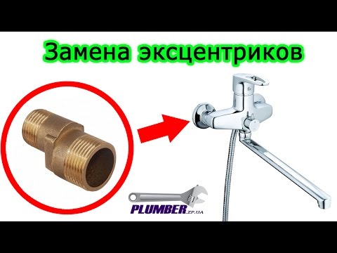 Replacing bathtub faucet eccentrics - faucet repair. Plumber video tutorial