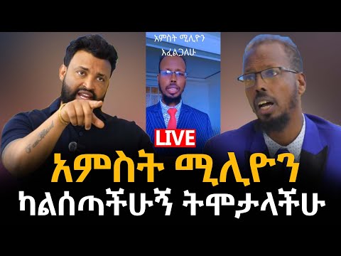አምስት ሚሊዮን ብር ካልሰጣችሁኝ ትሞታላችሁ ነብይ ከበደ 16 March 2025