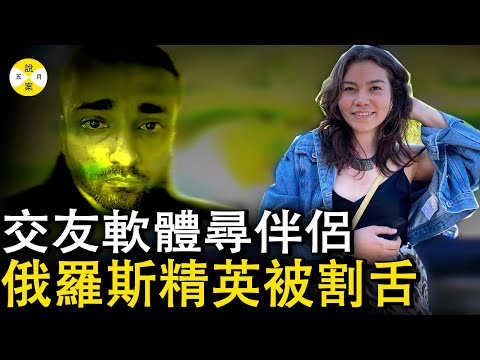 2025最新 俄羅斯精英女子毛里求斯島被割舌 約會軟件揪出控制狂魔軟件工程師 #分享 #調查 #熱門話題 #2025最新 #推薦#社會百態 #感情