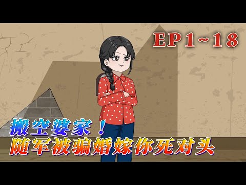 重生回70年代，溫暖有點社恐但戰鬥力爆棚，害過她家的人一個都不放過。15歲被送到李家當童養媳，下地幹活賺工分，還被pua拿著父母留的錢財伺候全家。《搬空婆家！隨軍被騙婚嫁你死對頭》1~18#汪汪有聲書