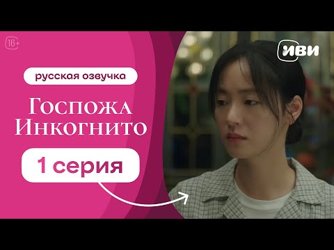 Госпожа Инкогнито - 1 серия