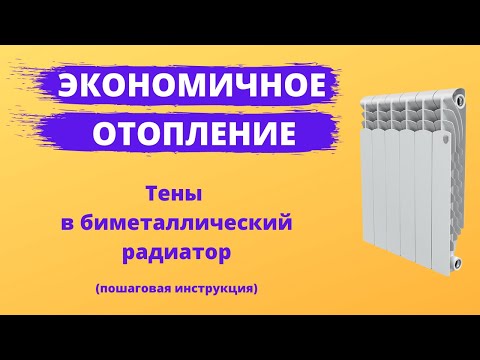 Экономичное отопление. Тэны в биметаллический радиатор. Пошаговая инструкция.