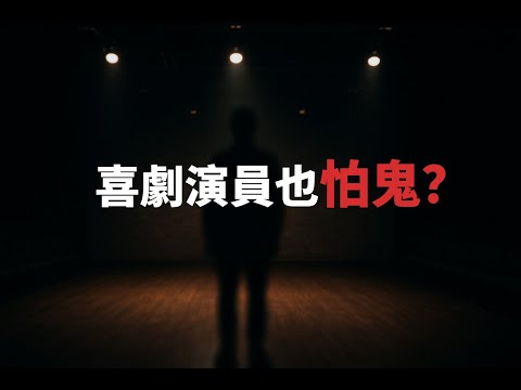台灣劇場鬼故事實錄！喜劇團體「面白大丈夫」親身撞鬼經驗曝光｜為民也有約｜鬼故事｜靈異事件