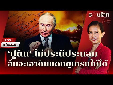 [LIVE] ‘ปูติน’ ไม่ประนีประนอม ประกาศจะเอาดินแดนยูเครนให้ได้ | รอบโลกDaily 18/12/2025