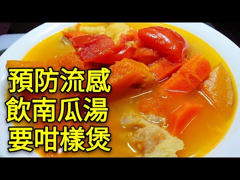 〈 職人吹水〉 預防流感 飲南瓜湯要咁樣煲! 蕃茄南瓜甘筍煲豬展湯Tomato pumpkin soup
