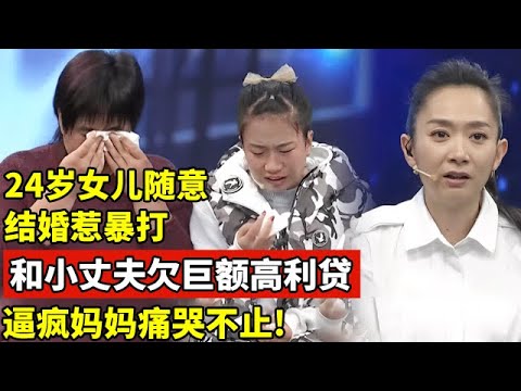 24岁女儿随意结婚惹暴打,和小丈夫欠下巨额高利贷,逼疯农村妈妈!【王芳王为念访谈】
