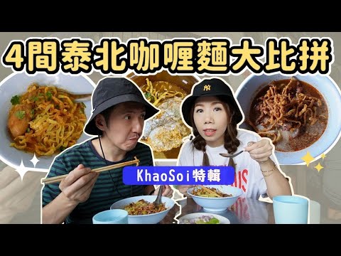 【✈️清邁旅遊推介】🌟4間清邁人氣咖喱麵大比拼 🍜 | 旅遊必吃KhaoSoi特輯 | 🥇地道泰國人推選熱店 |美食實測 #泰國旅遊 #清邁旅遊 #清邁行程