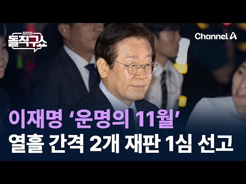 이재명, 11월 열흘 간격으로 2개 재판 1심 선고 / 채널A / 김진의 돌직구쇼
