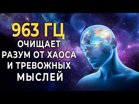 963 Гц Частота, связывающая с Божественным источником и космическим сознанием | Вибрации для ясности