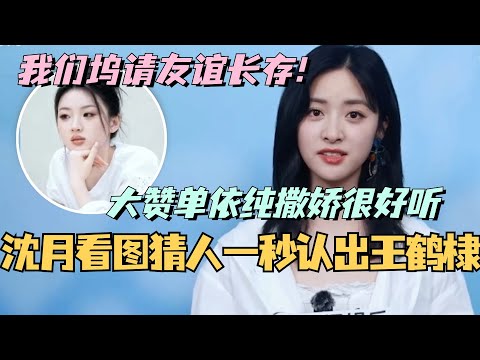 【MultiSub】沈月看图猜人一秒认出王鹤棣?大赞单依纯撒娇很好听!我们坞请友谊长存! #综艺 #娱乐 #五十公里桃花坞s4 #沈月 #王子奇 #王星越 #单依纯 #王鹤棣