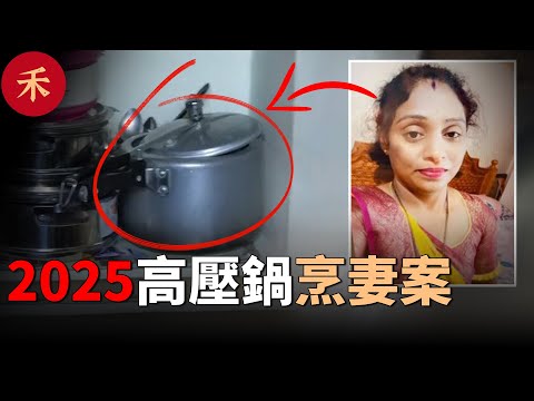 2025新案件！妻子失蹤，廚房傳出臭味，鄰居敲門發現命案#案件 #crime #crimestory #懸疑 #婚姻