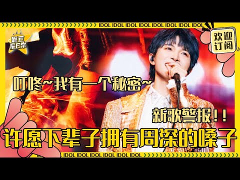 周深声音有多百变！把新歌和旧歌放在一起就知道  “天堂岛”的威力让人响起“警报”！| 周深 | 二专 | 娱乐 | 搞笑 | 爱豆星日常 |Charliezhou |zhoushen