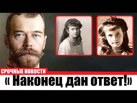ДНК-тест показал ответ: Миф о спасении Романовых рухнул?