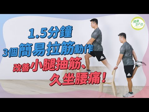 拉筋運動：經常小腿抽筋、久坐腰痛？即做簡易伸展運動！拉小腿、大腿四頭肌、髂腰肌，1.5分鐘放鬆繃緊肌肉！專業導師分享拉筋好處心得 | 得閒拉筋| 得閒Build肌 | 健康好人生