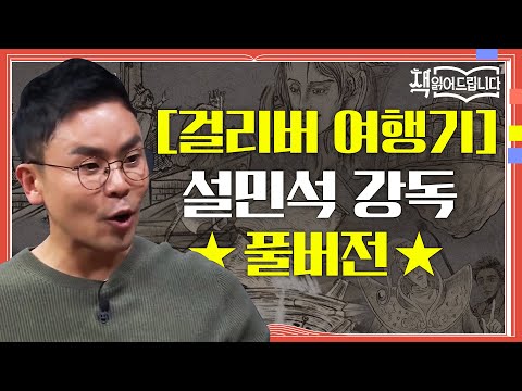 ★[걸리버 여행기] 설민석 강독 풀버전★ 동화? NO! 발간 직후 금서로 지정된 문제적 풍자문학 | 요즘책방 : 책 읽어드립니다 The Page-Turners EP.30