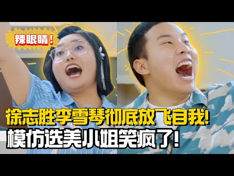 笑吐了！李雪琴徐志胜扮演世界小姐走秀！画风超辣眼笑到不能停！【五十公里桃花坞3】