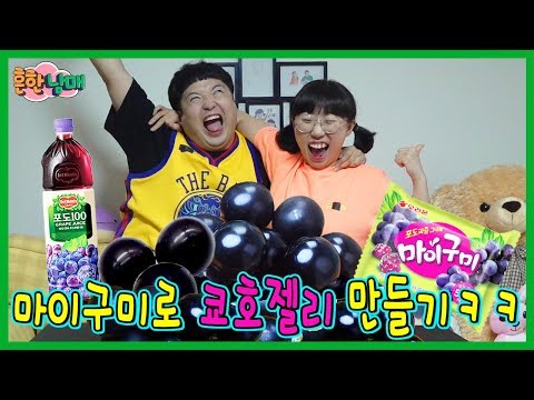 (반전!)우당탕탕 쿄호젤리 만들기!ㅋㅋㅋ(흔한남매)