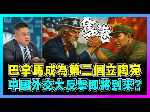 巴拿馬成為第二個立陶宛，中國外交大反擊即將到來？｜中國企業港口遭強行奪回真相，長和28年經營權一夜歸零，美國隱形操控全曝光？【藍莓時間線 EP13】