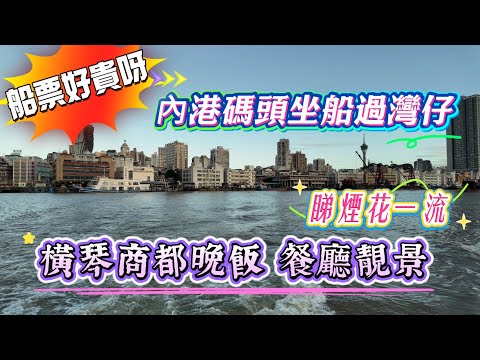 【內港碼頭】坐船過珠海灣仔｜船票加價好貴呀！｜觀賞內港景色｜橫琴華發商都晚飯｜餐廳靚景睇煙花一流｜灣仔口岸坐車到橫琴｜珠海9月vlog