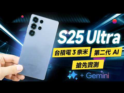 「邦尼評測」三星 S25 重點實測！第二代 AI 手機強在哪？Galaxy S25 Ultra 短評測（Galaxy AI 台積電 8 Elite 2億 Log錄影 S25+ S25值不值得買？