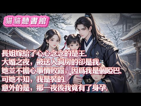 長姐嫁給了心心念念的楚王。大婚之夜被送入洞房的卻是我。她並不擔心事情敗露,因爲我是個啞巴。可她不知道,我是裝的。意外的是那一夜後我有了身孕 #小說 #古言 #有聲書 #有聲小說#一口气看完#漫画解说